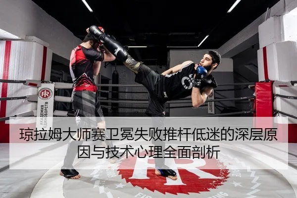 琼拉姆大师赛卫冕失败推杆低迷的深层原因与技术心理全面剖析